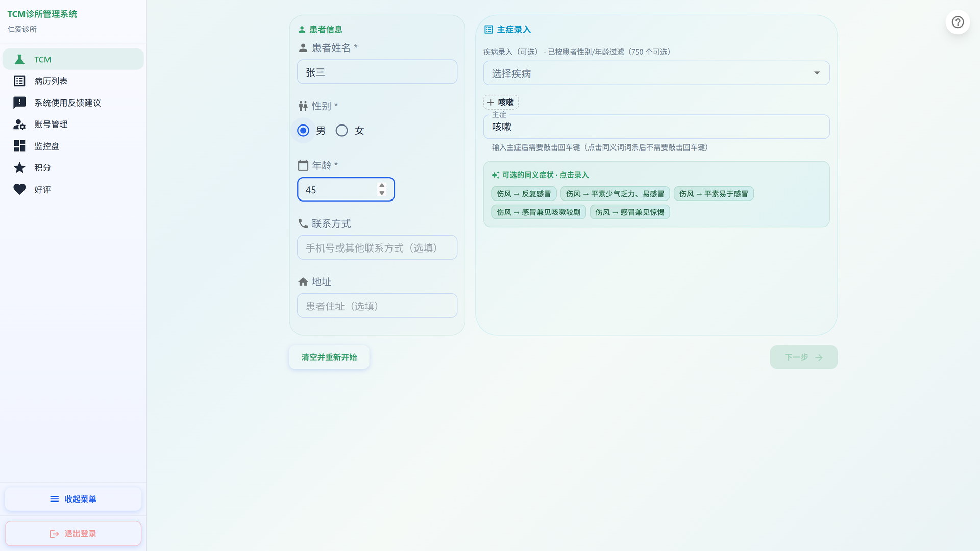 TCM 诊所管理系统界面 · 患者信息与主症录入